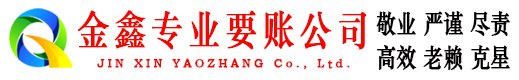 武都金鑫要账公司